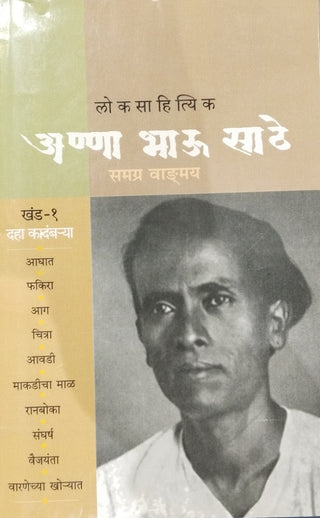 लोकसाहित्यिक अण्णा भाऊ साठे - समग्र वंदमय खंड -१