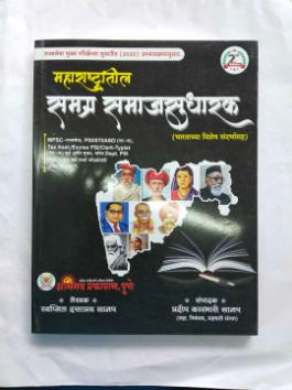 Maharashtratil Samagra Samajsudharak