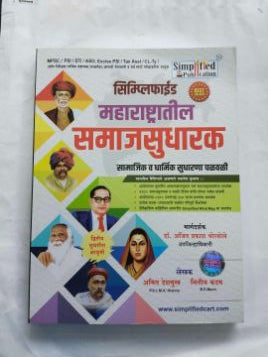 सरलीकृत महाराष्ट्रतील समाजसुधारक