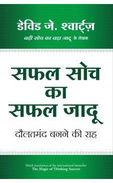 सफाल सोच का सफर जादू (द मॅजिक ऑफ थिंकिंग सक्सेसची हिंदी आवृत्ती)