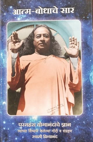 आत्मा-बोधाचे सार