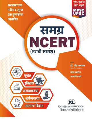 संपूर्ण NCERT (मराठी सरांश)