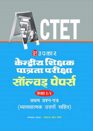 CTET Kendriya Shikshak Patrata Pariksha Solved Papers Class I-V