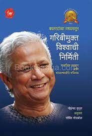 Garibimukta Vishwachi Nirmiti