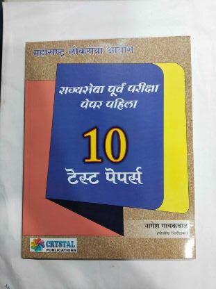राज्यसेवा पूर्व परीक्षा पेपर पहिली 10 चाचणी पेपर