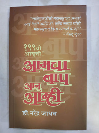 Aamcha Baap Aan Aamhi