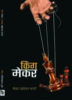 किंग मेकर