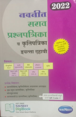 2022 Navneet Sarav Prashnapatrika va Krutipatrika Std 10