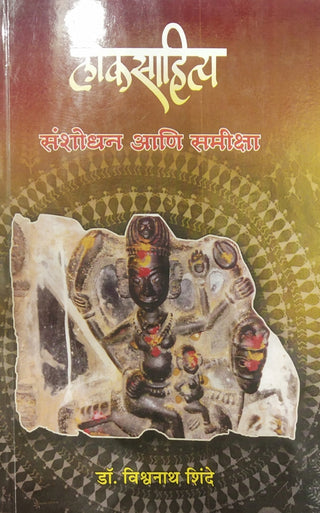 Loksahitya Sanshodhan Ani Samiksha