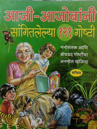 आजी-आजोबन्नी सांगितल्या 121 गोष्टी