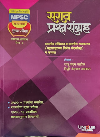 MPSC Rajyaseva Mukhya Pariksha Samanya Adhyayan Paper-2 Sarav Prashna Sangrah : Bhartiya Sanvidhan Va Bhartiya Rajkaran (Maharashtrachya Vishesh Sandarbhasah) Va Kayda
