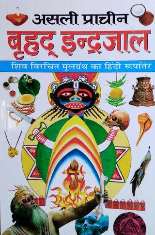 अस्ली प्राचीन ब्रुहद इंद्रजाळ