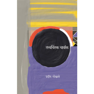 तत्वचिंतक चार्वाक