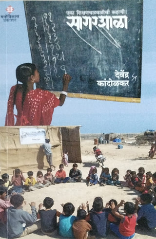 Sagarshala : Eka Shikshanchalvalichi Kahani
