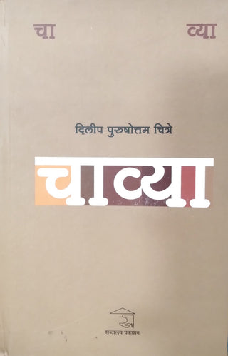 चाव्या