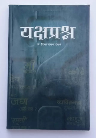 यक्षप्रश्न