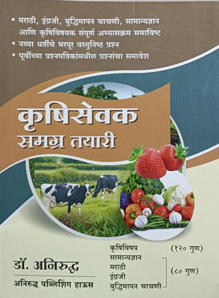 Krushisevak Samagra Tayari