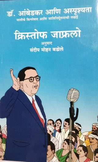 आंबेडकर आणि अस्पृश्यता डॉ