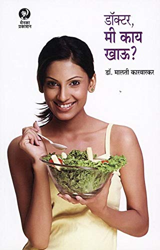 डॉक्टर, मी काय खाऊ?