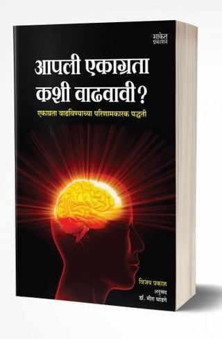 आपली एकाग्रता काशी वाढवी