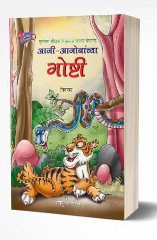 आजी-अजोबांची गोष्टी