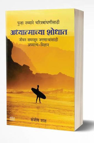 Adhyatmachya Shodhat