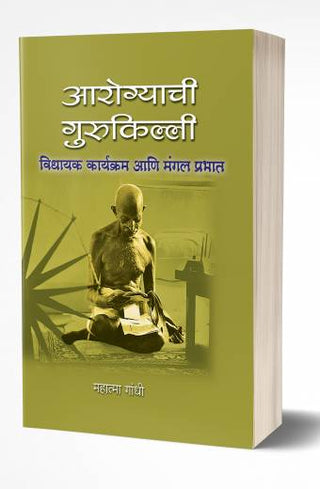 आरोग्याची गुरुकिल्ली