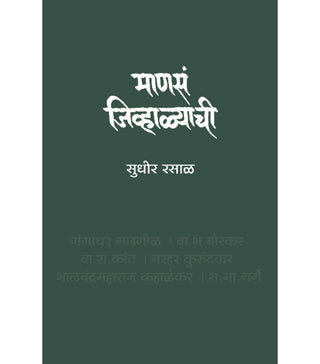 मनसा जिव्हाळ्याची
