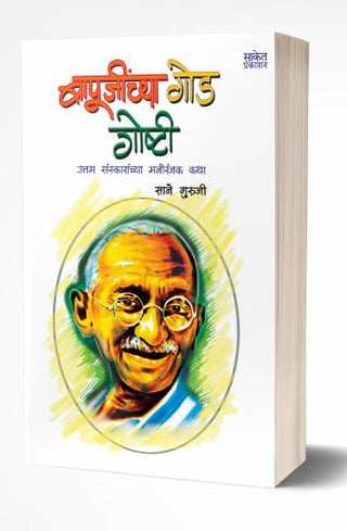 बापूजींच्या गोदगोष्टी
