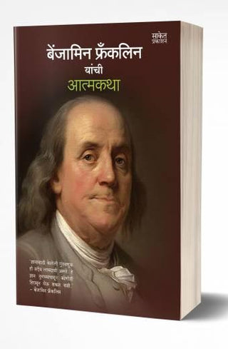 Benjamin Franklin Yanchi Aatmakatha
