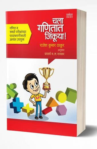 चला गणीतात जिंकुया!