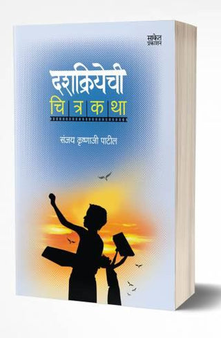 दशक्रियाचि चित्रकथा