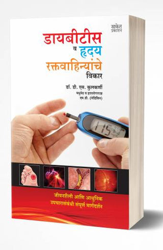Diabetes va Hriday-Raktavahinyanche Vikar