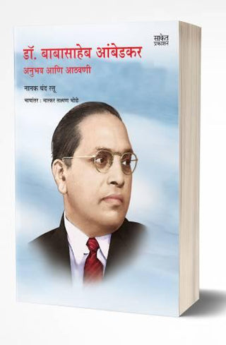 डॉ.बाबासाहेब आंबेडकर अनुभव आठवनी