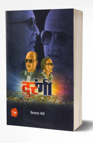 दुरंगी