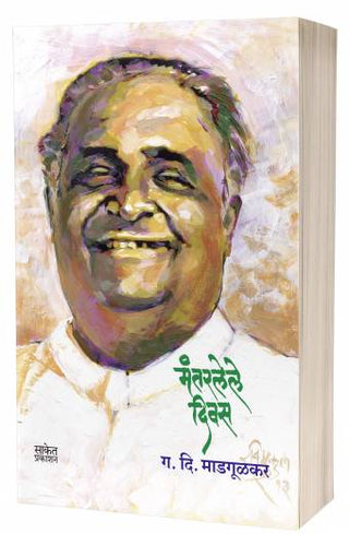 मंतरलेले दिवस