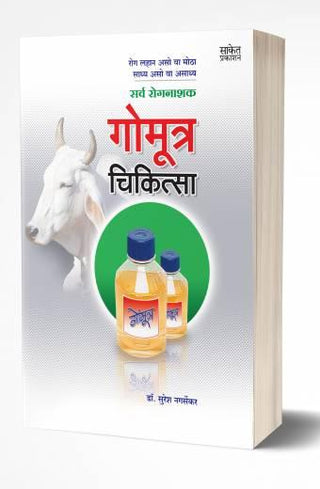 गोमूत्र चिकित्सा: गोमूत्र थेरपी