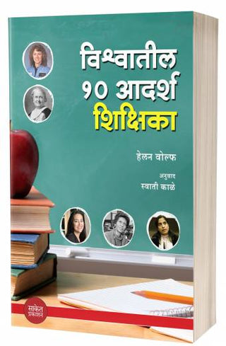 Vishwatil 10 Adarsh Shikshika