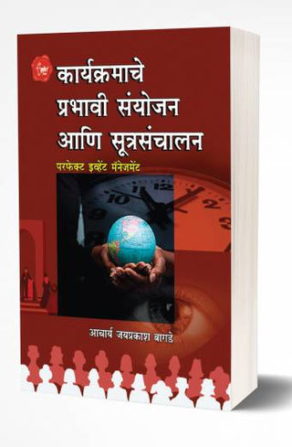 कार्यकर्माचे प्रभावि संयोजन आणि सूत्रसंचलन