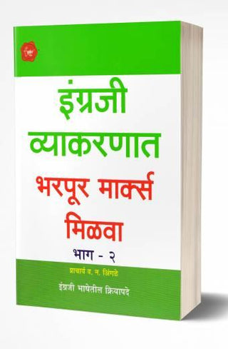 इंग्राजी व्याकरणात भरपूर मार्क्स मिलवा-2