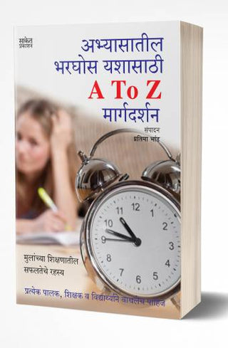 Abhyasatil Bharghos Yashasathi A to Z Margadarshan:
