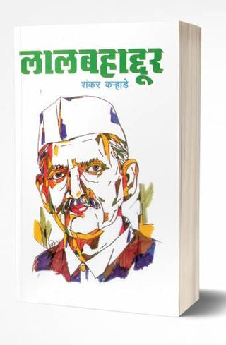 लालबहादूर : लालबहादूर शास्त्री