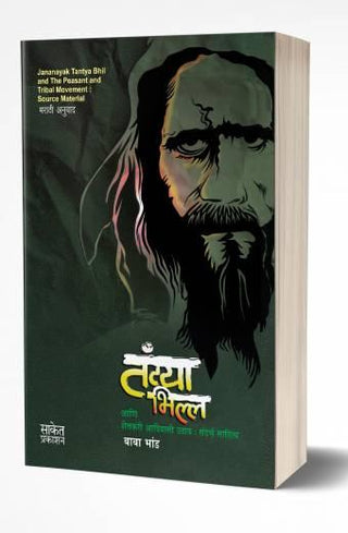 तंट्या भिल्ला शेतकरी आदिवासी उठाव