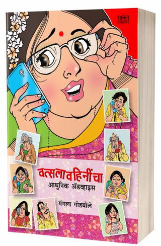 Vatsalavahinincha Adhunik Advice
