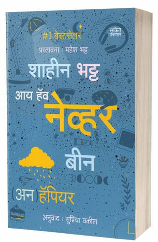 मी कधीही (अन) आनंदी नव्हतो