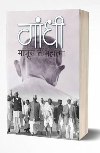 गांधी मानुस ते महात्मा