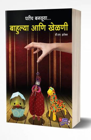 घरिच बनवुया बाहुल्या आतां खेळणी