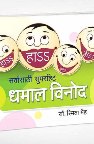 धमाल विनोद