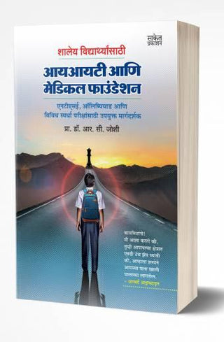 शाले विद्यार्थी साथी आयआयटी आणि मेडिकल फाउंडेशन