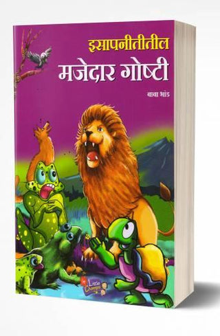इसापनीतिल माजेदार गोष्टी